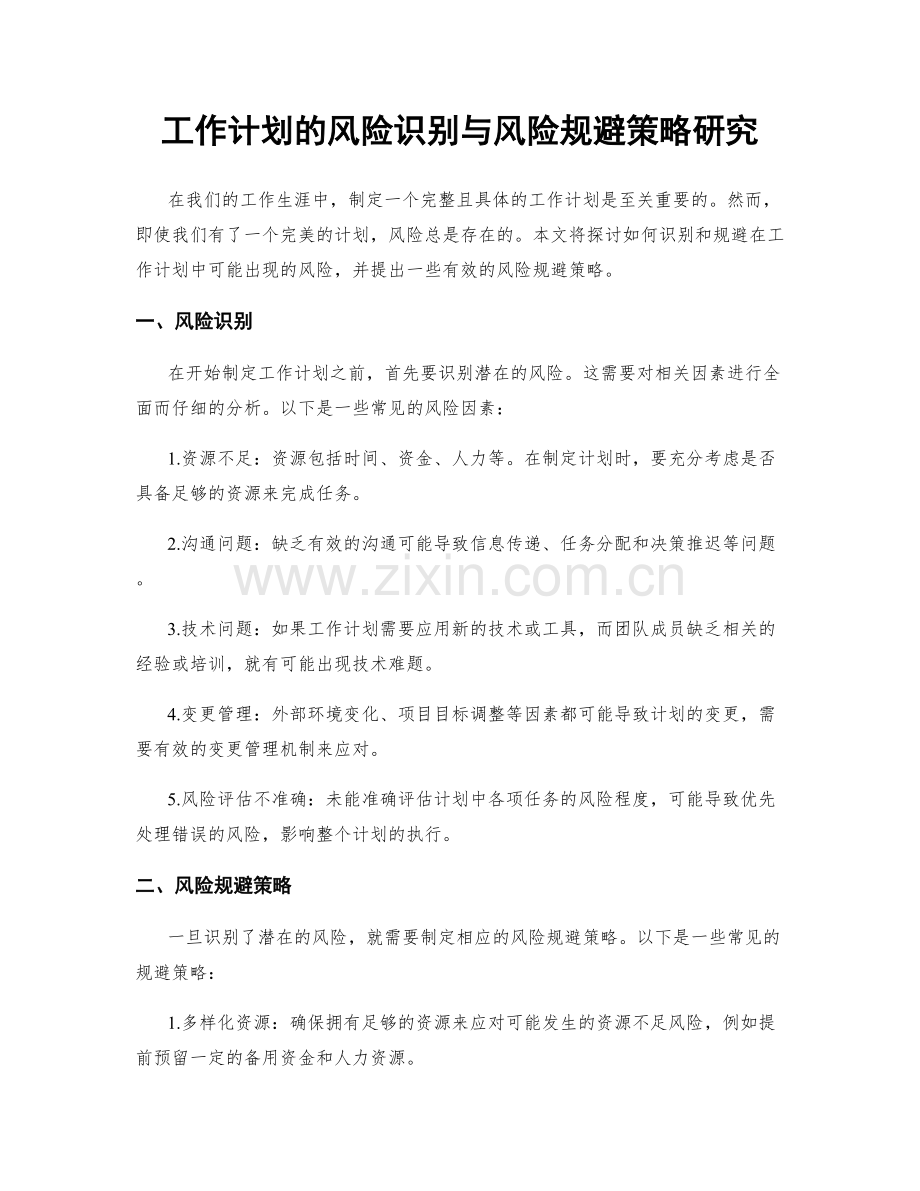 工作计划的风险识别与风险规避策略研究.docx_第1页