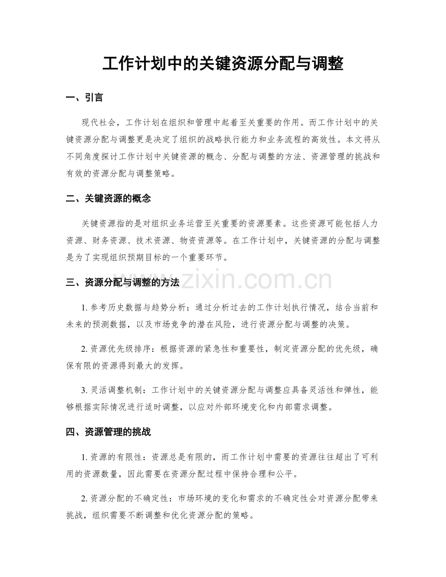 工作计划中的关键资源分配与调整.docx_第1页