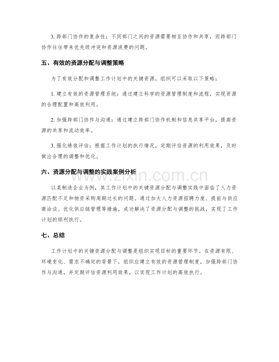 工作计划中的关键资源分配与调整.docx_第2页