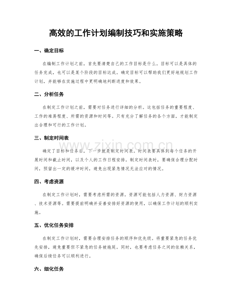 高效的工作计划编制技巧和实施策略.docx_第1页