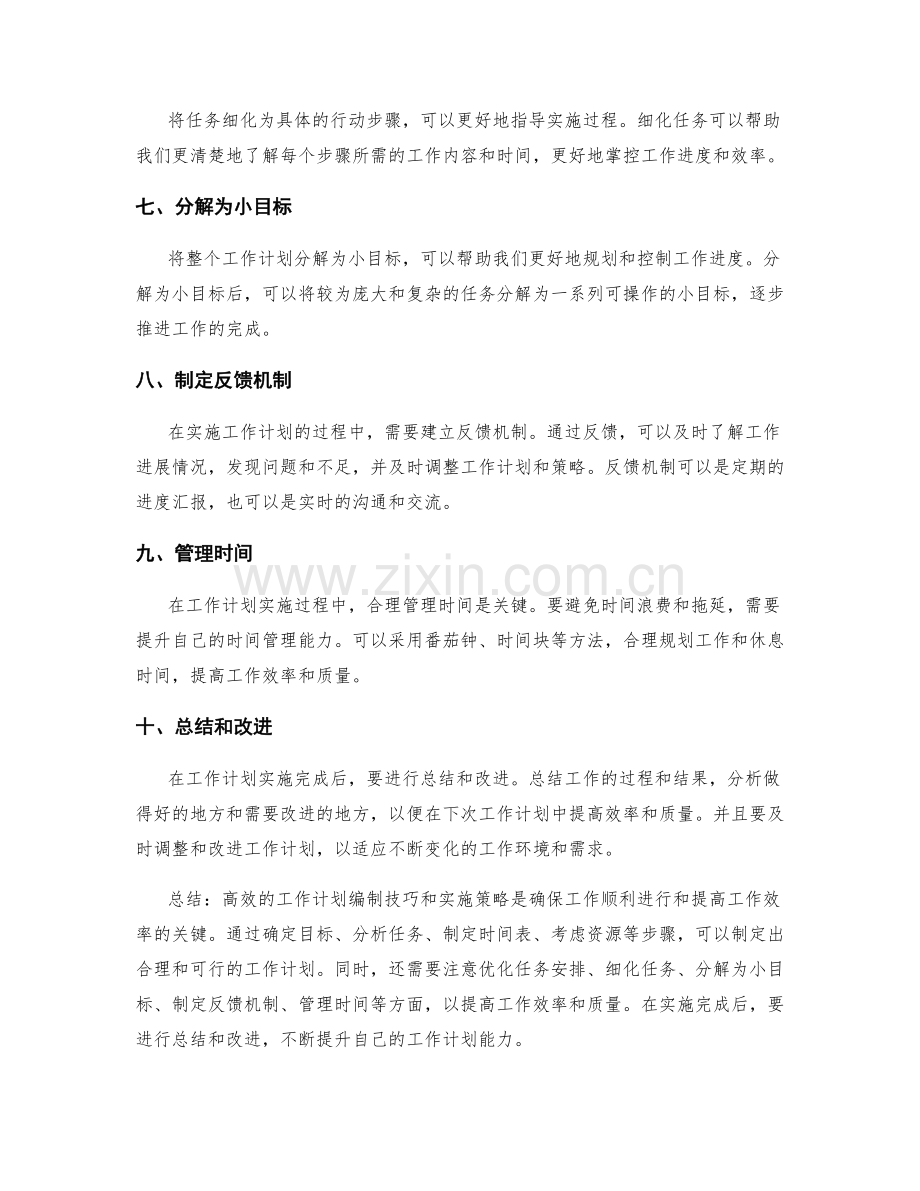 高效的工作计划编制技巧和实施策略.docx_第2页