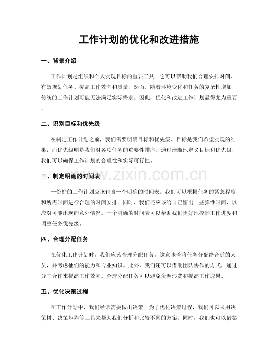 工作计划的优化和改进措施.docx_第1页