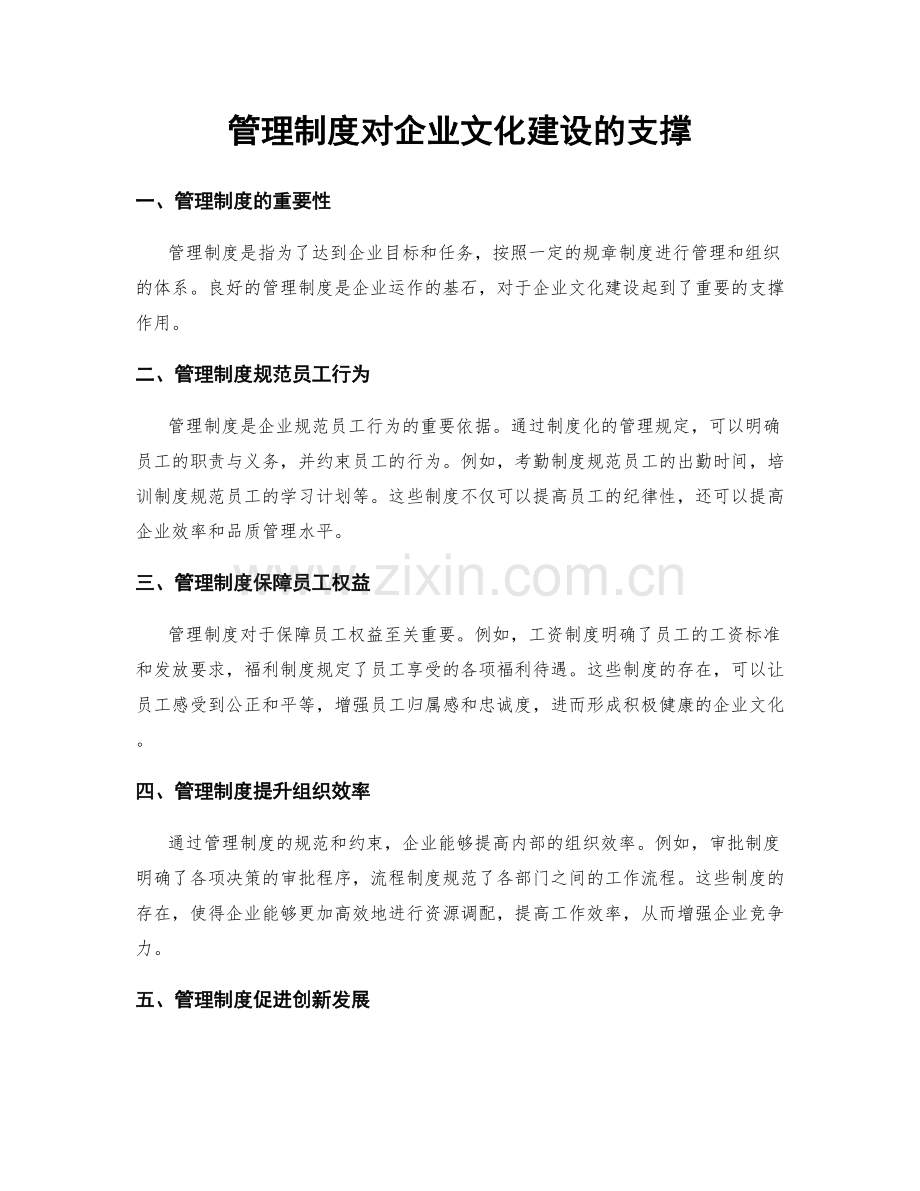 管理制度对企业文化建设的支撑.docx_第1页