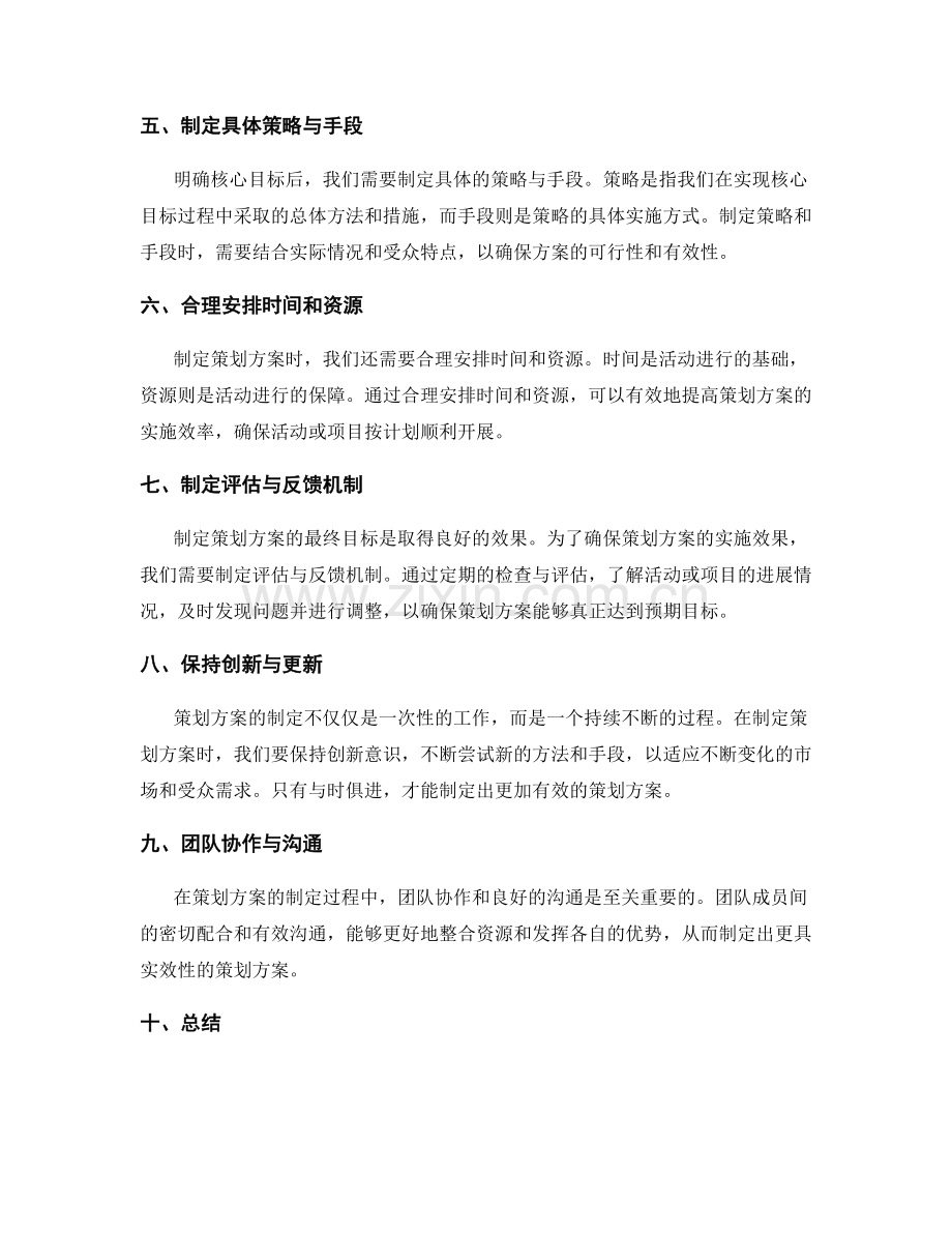 制定策划方案的核心目标明确.docx_第2页