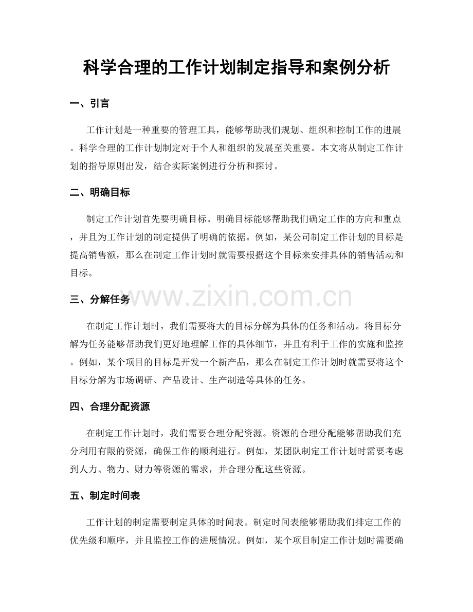 科学合理的工作计划制定指导和案例分析.docx_第1页