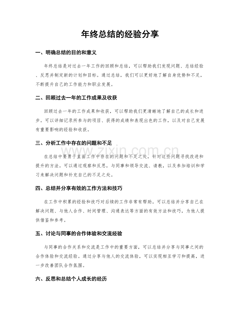 年终总结的经验分享.docx_第1页