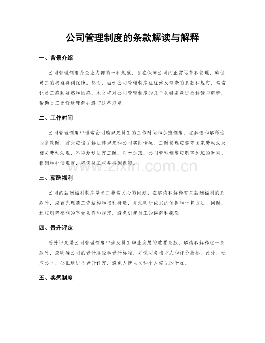 公司管理制度的条款解读与解释.docx_第1页