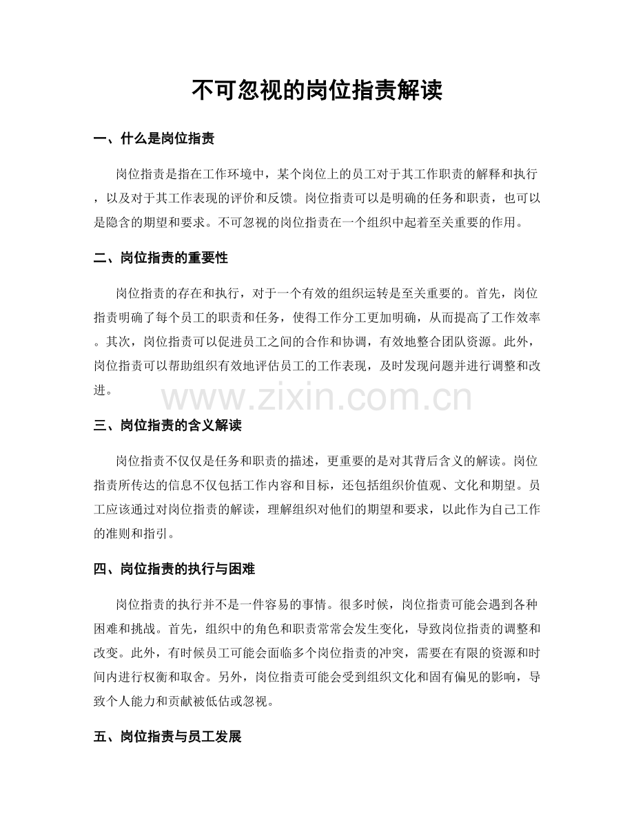 不可忽视的岗位指责解读.docx_第1页