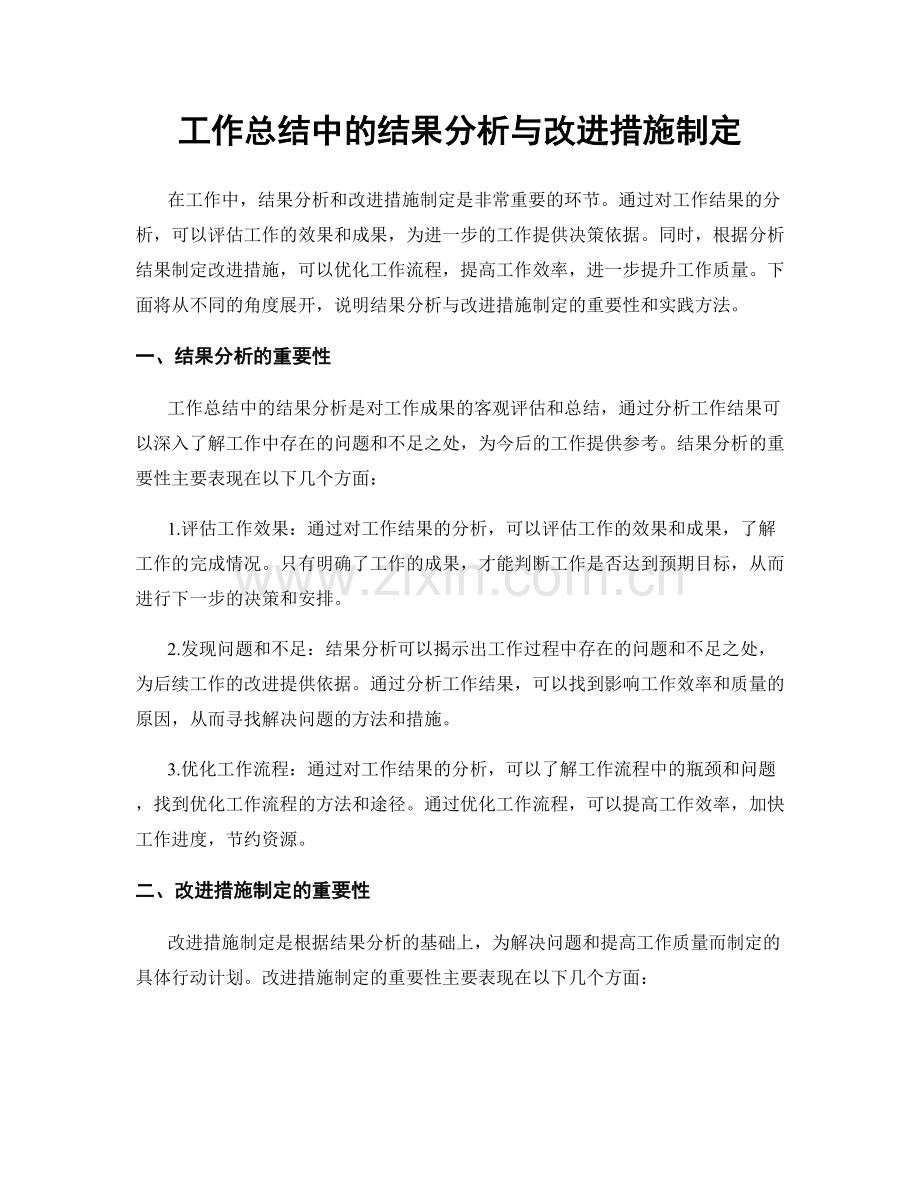 工作总结中的结果分析与改进措施制定.docx_第1页