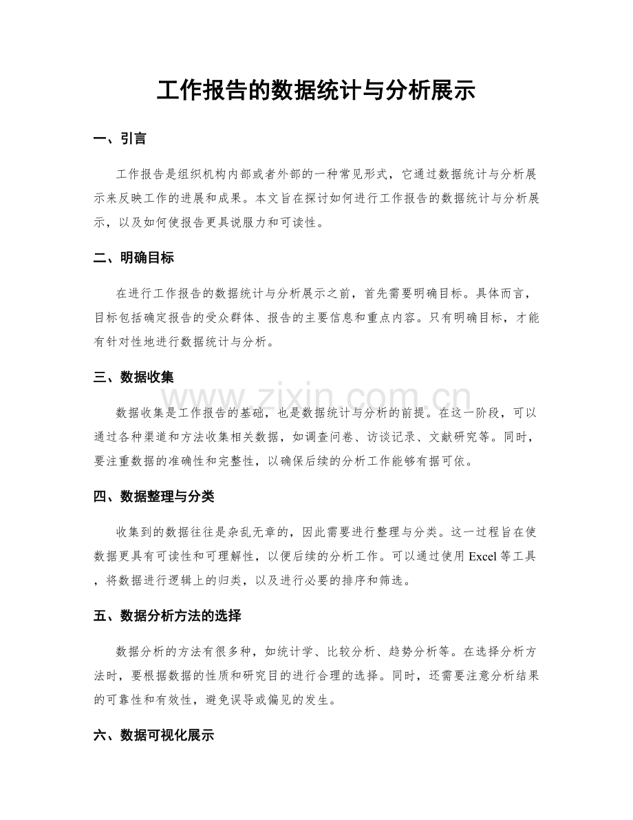 工作报告的数据统计与分析展示.docx_第1页