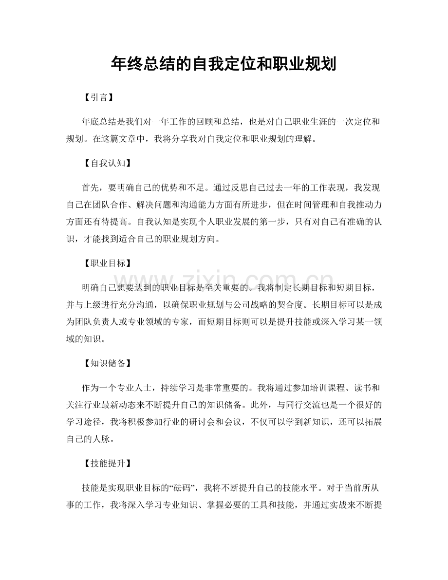 年终总结的自我定位和职业规划.docx_第1页