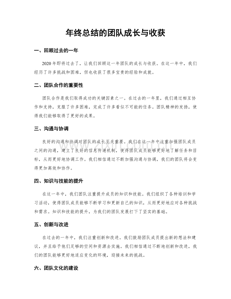 年终总结的团队成长与收获.docx_第1页