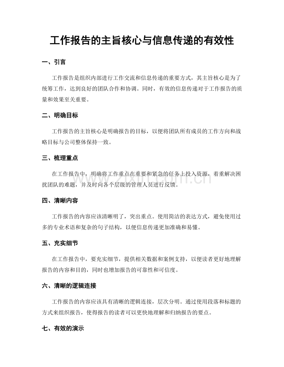 工作报告的主旨核心与信息传递的有效性.docx_第1页