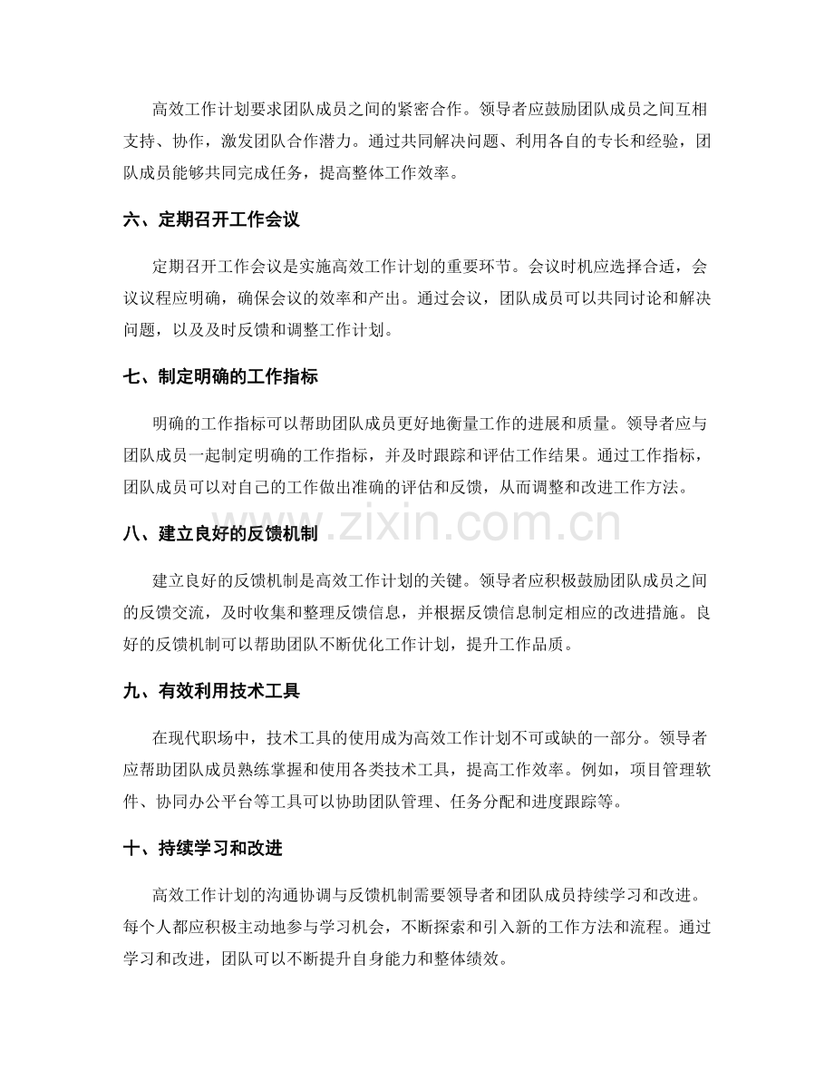 高效工作计划的沟通协调与反馈机制.docx_第2页