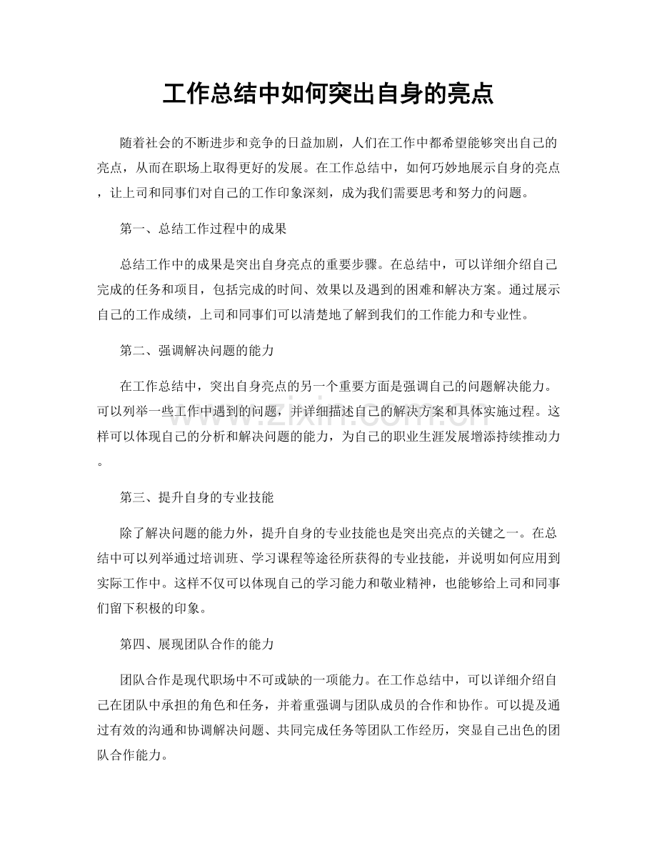 工作总结中如何突出自身的亮点.docx_第1页