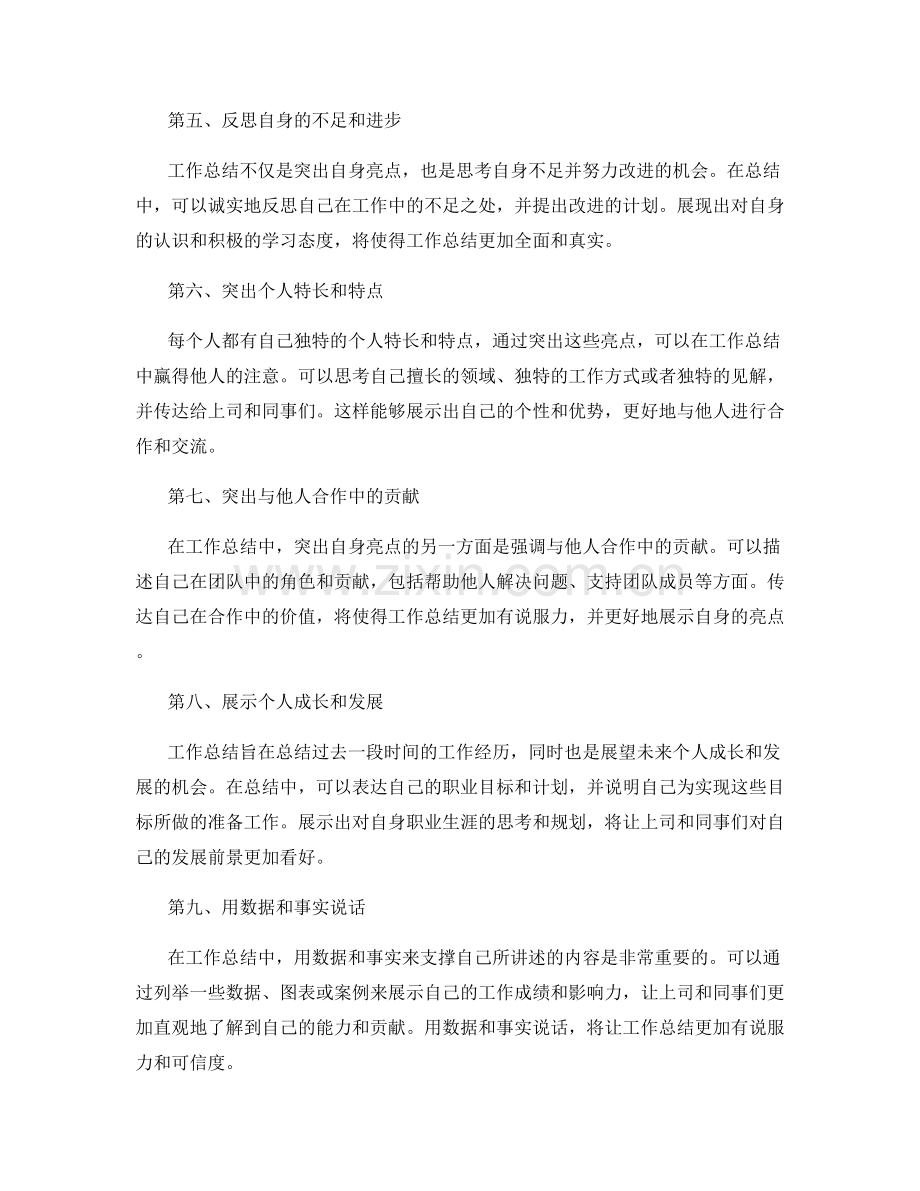 工作总结中如何突出自身的亮点.docx_第2页