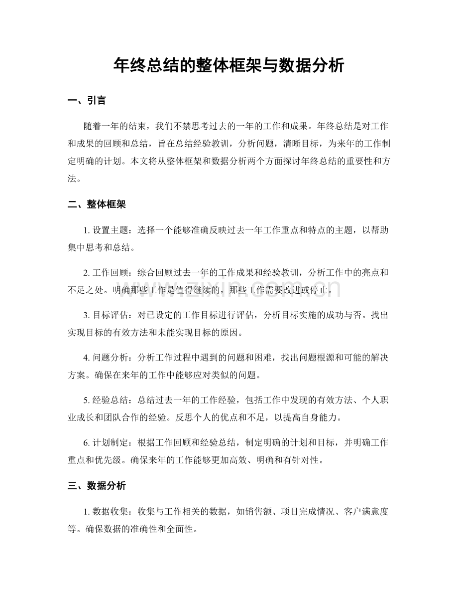 年终总结的整体框架与数据分析.docx_第1页