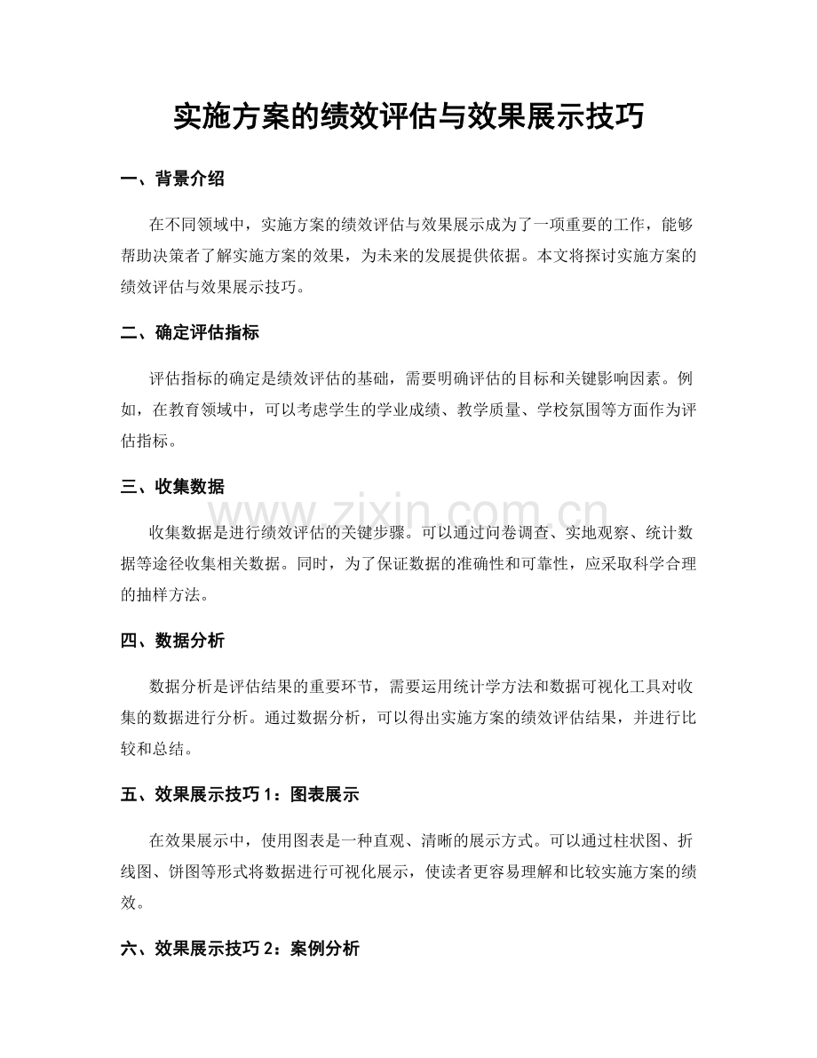 实施方案的绩效评估与效果展示技巧.docx_第1页