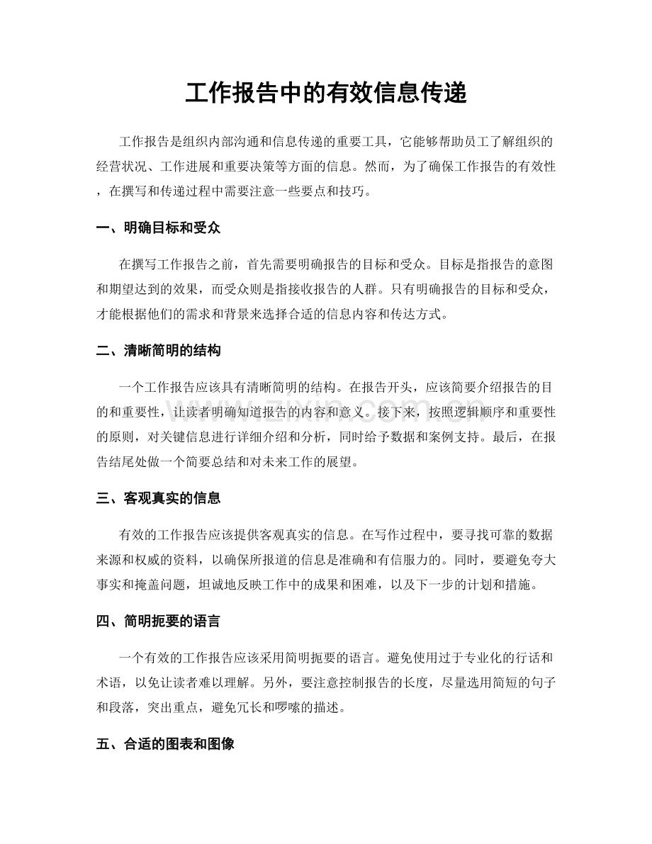 工作报告中的有效信息传递.docx_第1页