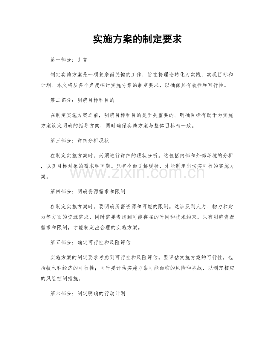 实施方案的制定要求.docx_第1页