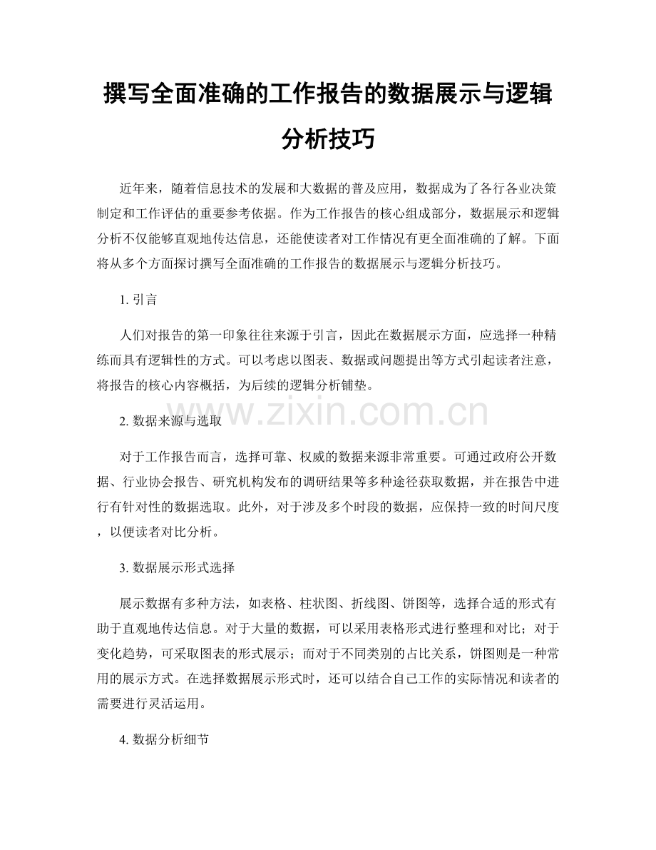 撰写全面准确的工作报告的数据展示与逻辑分析技巧.docx_第1页