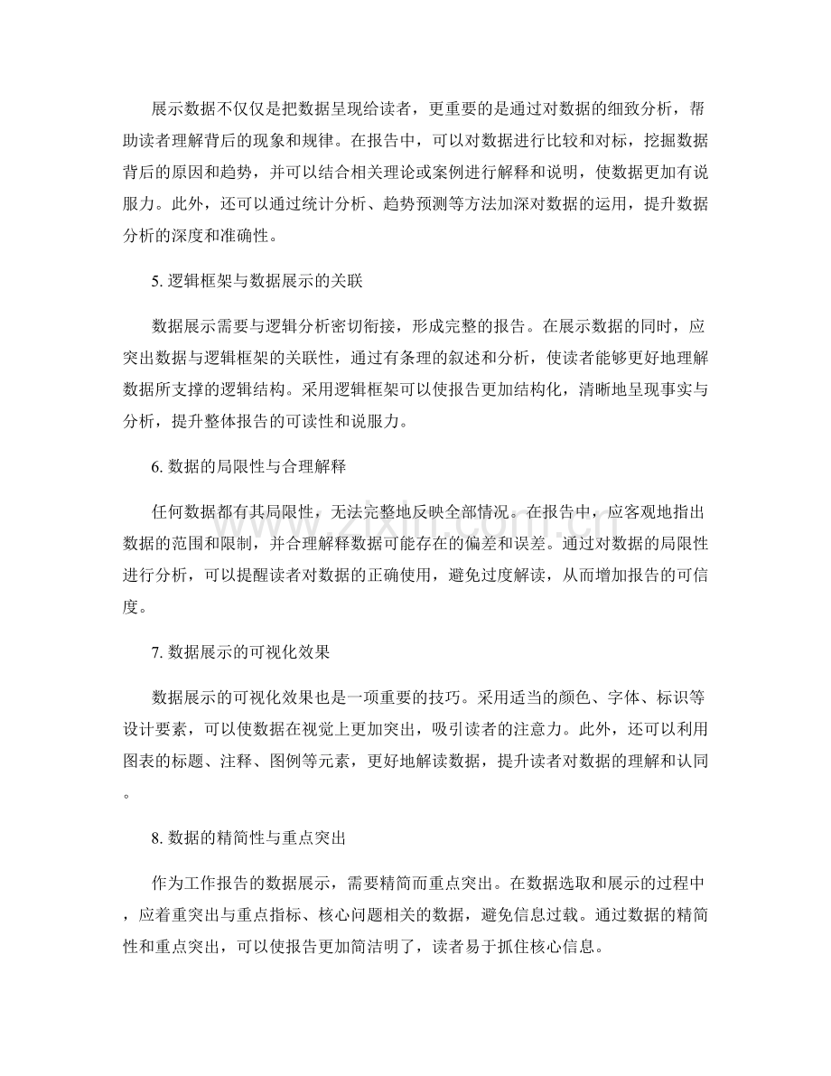 撰写全面准确的工作报告的数据展示与逻辑分析技巧.docx_第2页