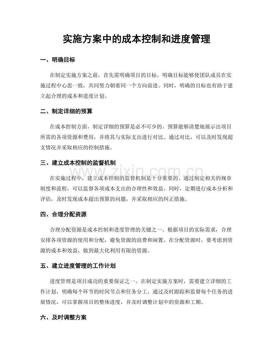 实施方案中的成本控制和进度管理.docx_第1页