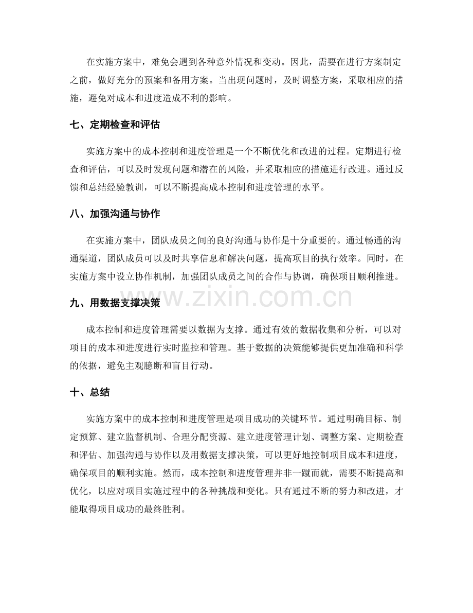 实施方案中的成本控制和进度管理.docx_第2页