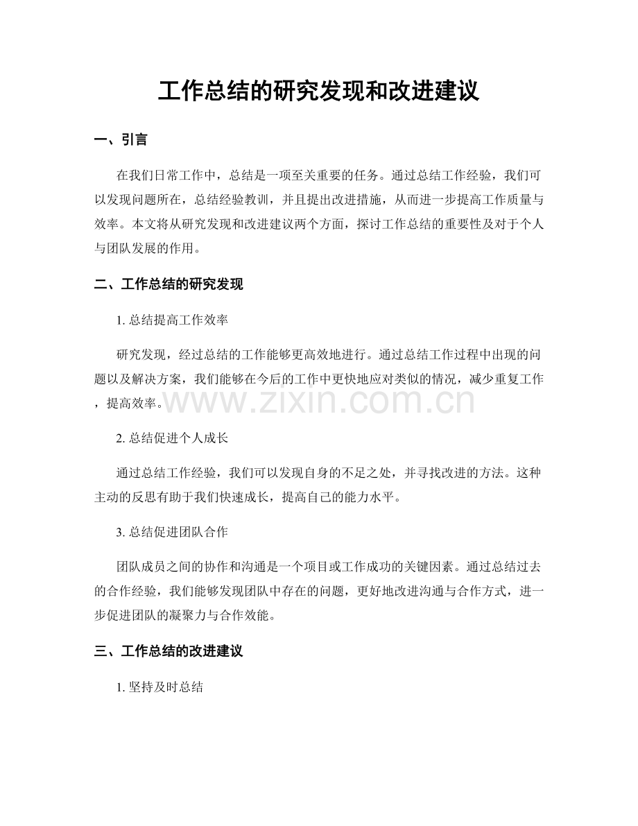 工作总结的研究发现和改进建议.docx_第1页