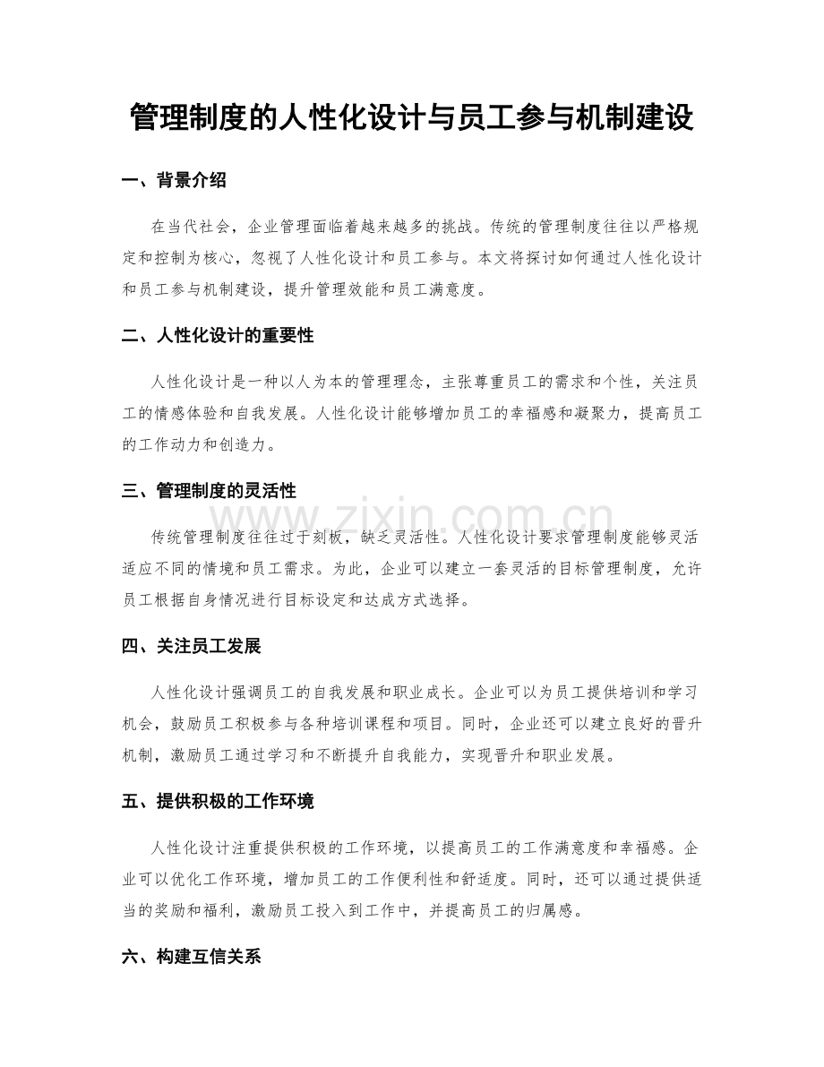 管理制度的人性化设计与员工参与机制建设.docx_第1页