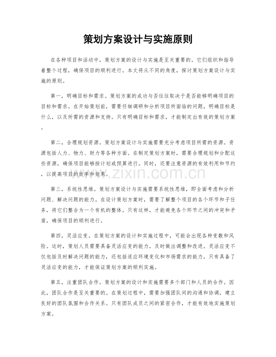 策划方案设计与实施原则.docx_第1页