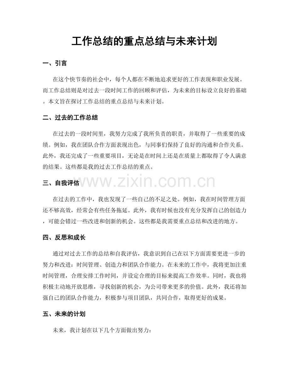 工作总结的重点总结与未来计划.docx_第1页