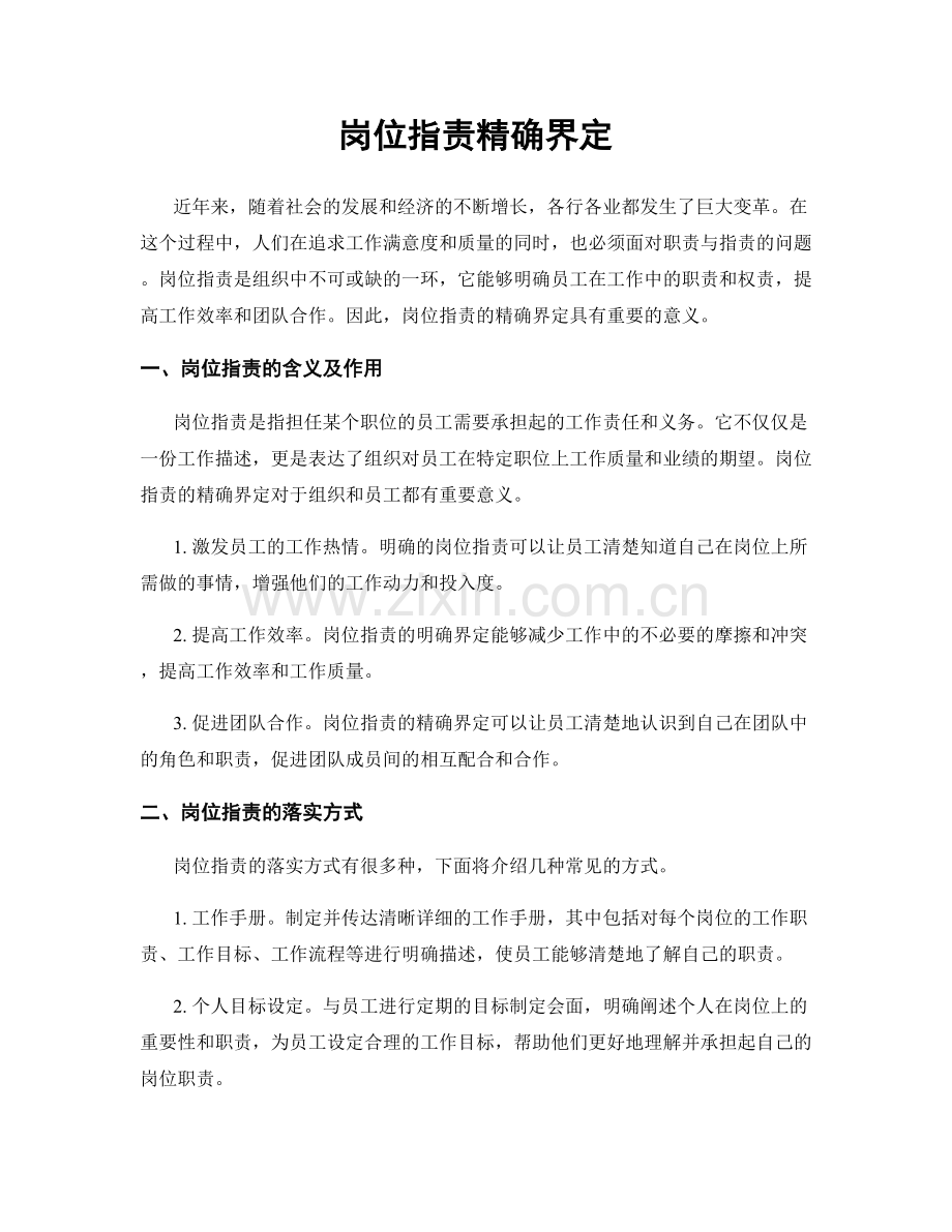 岗位职责精确界定.docx_第1页