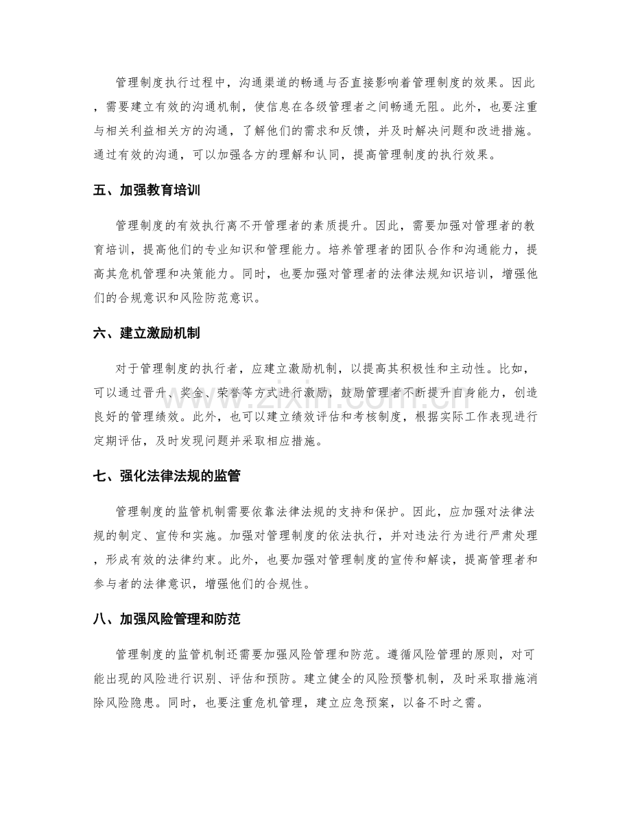 管理制度的监管机制与防控手段.docx_第2页