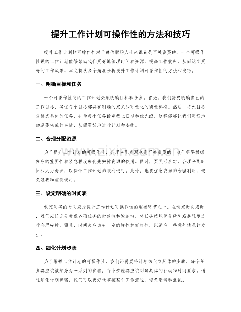 提升工作计划可操作性的方法和技巧.docx_第1页