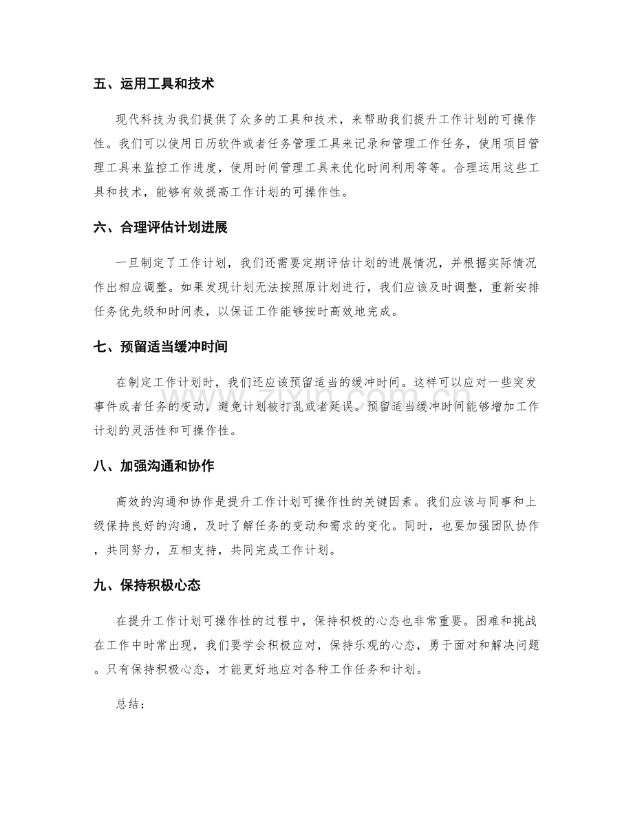 提升工作计划可操作性的方法和技巧.docx_第2页