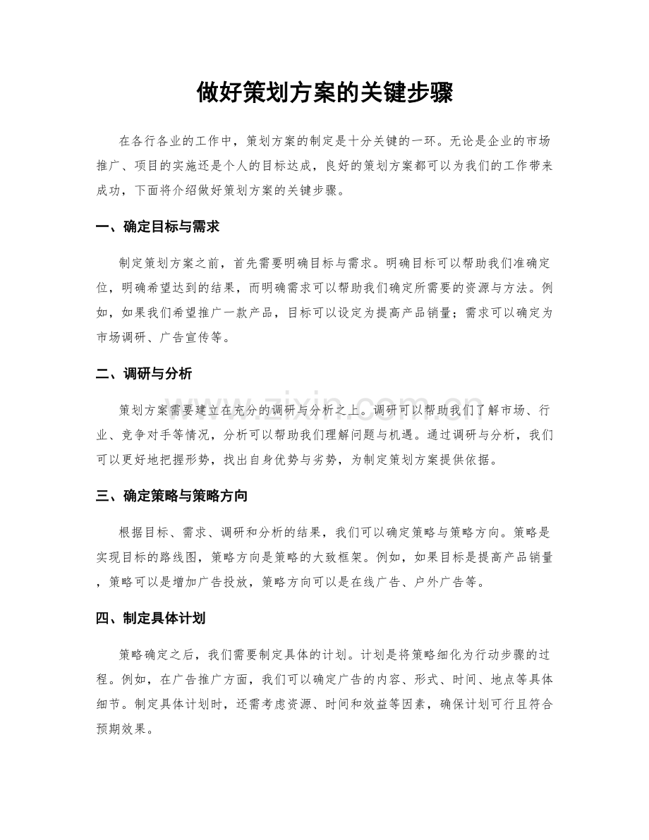 做好策划方案的关键步骤.docx_第1页