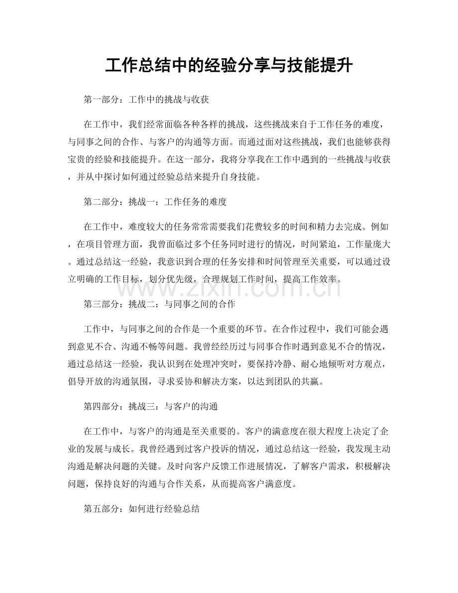 工作总结中的经验分享与技能提升.docx_第1页