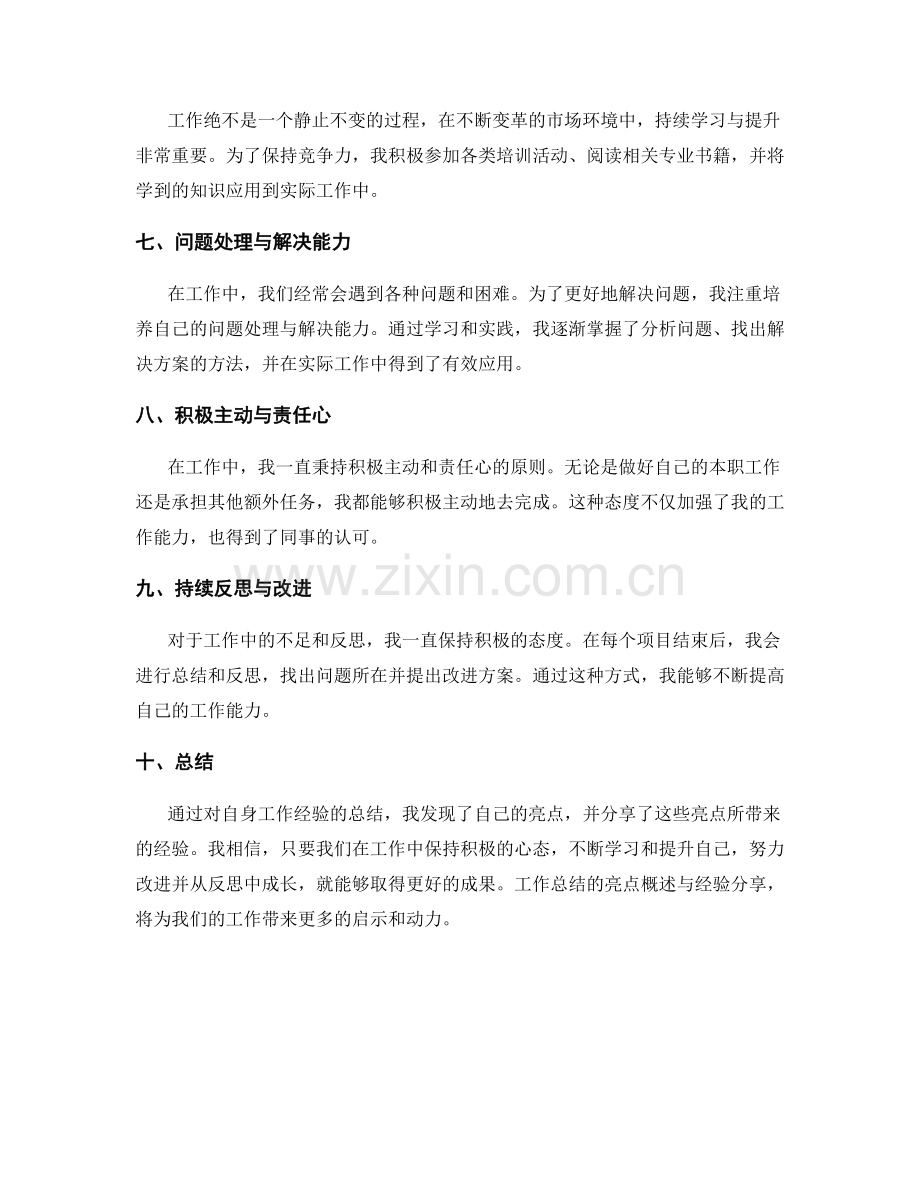 工作总结的亮点概述与经验分享.docx_第2页