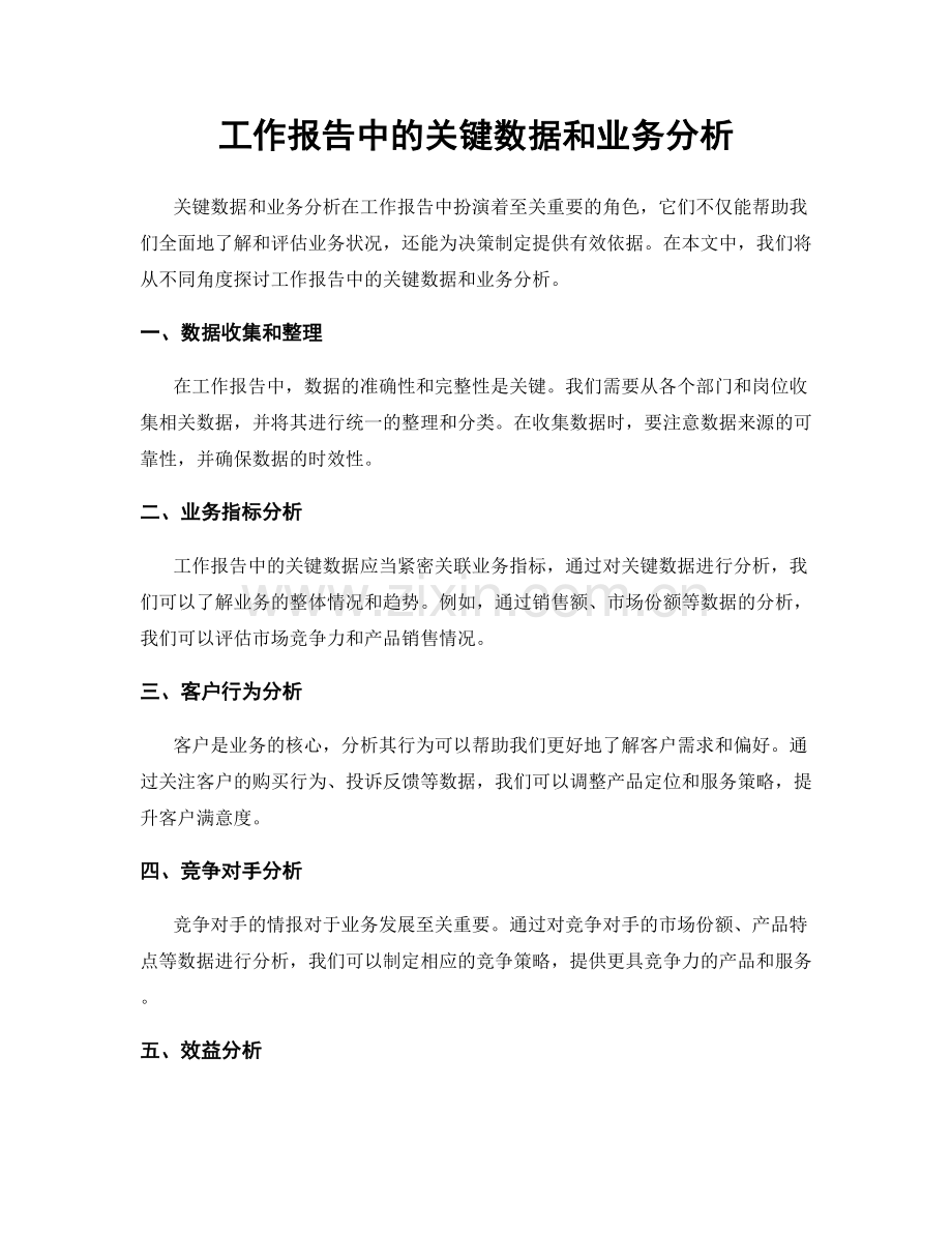 工作报告中的关键数据和业务分析.docx_第1页