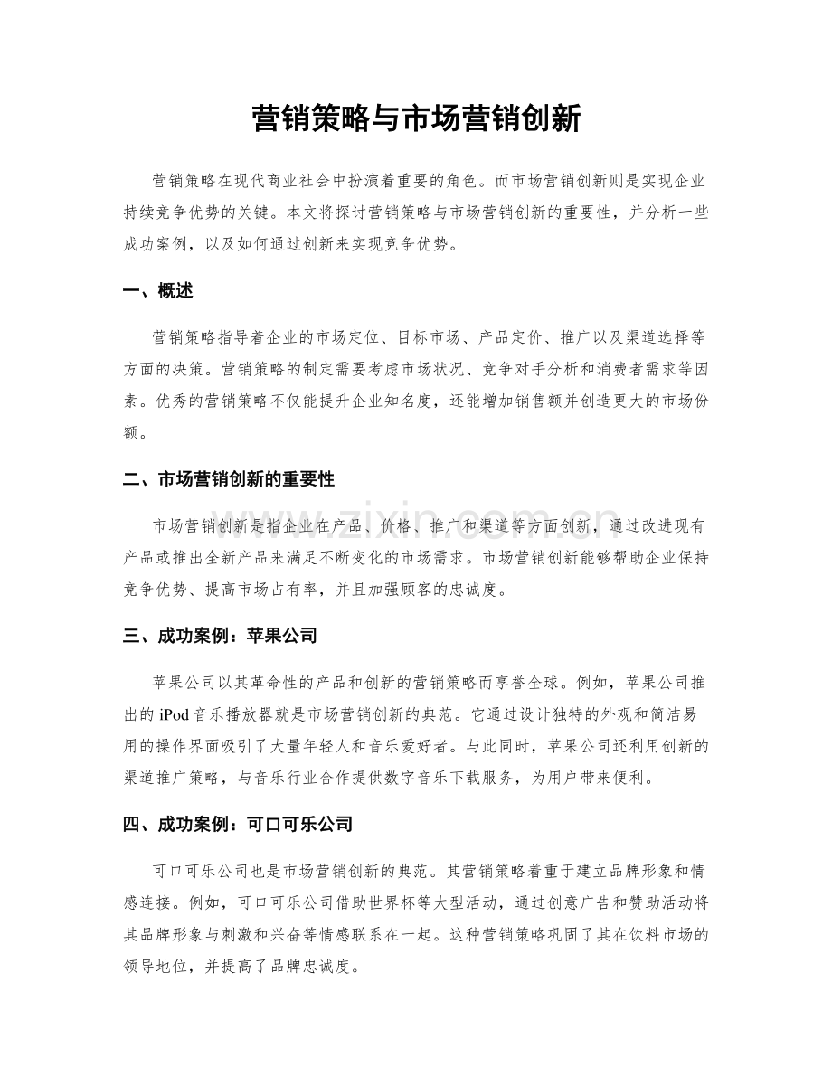 营销策略与市场营销创新.docx_第1页