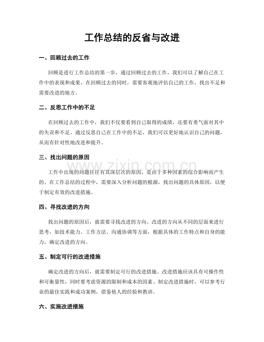 工作总结的反省与改进.docx_第1页