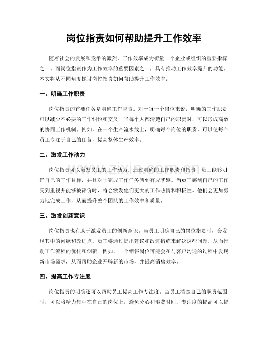 岗位职责如何帮助提升工作效率.docx_第1页