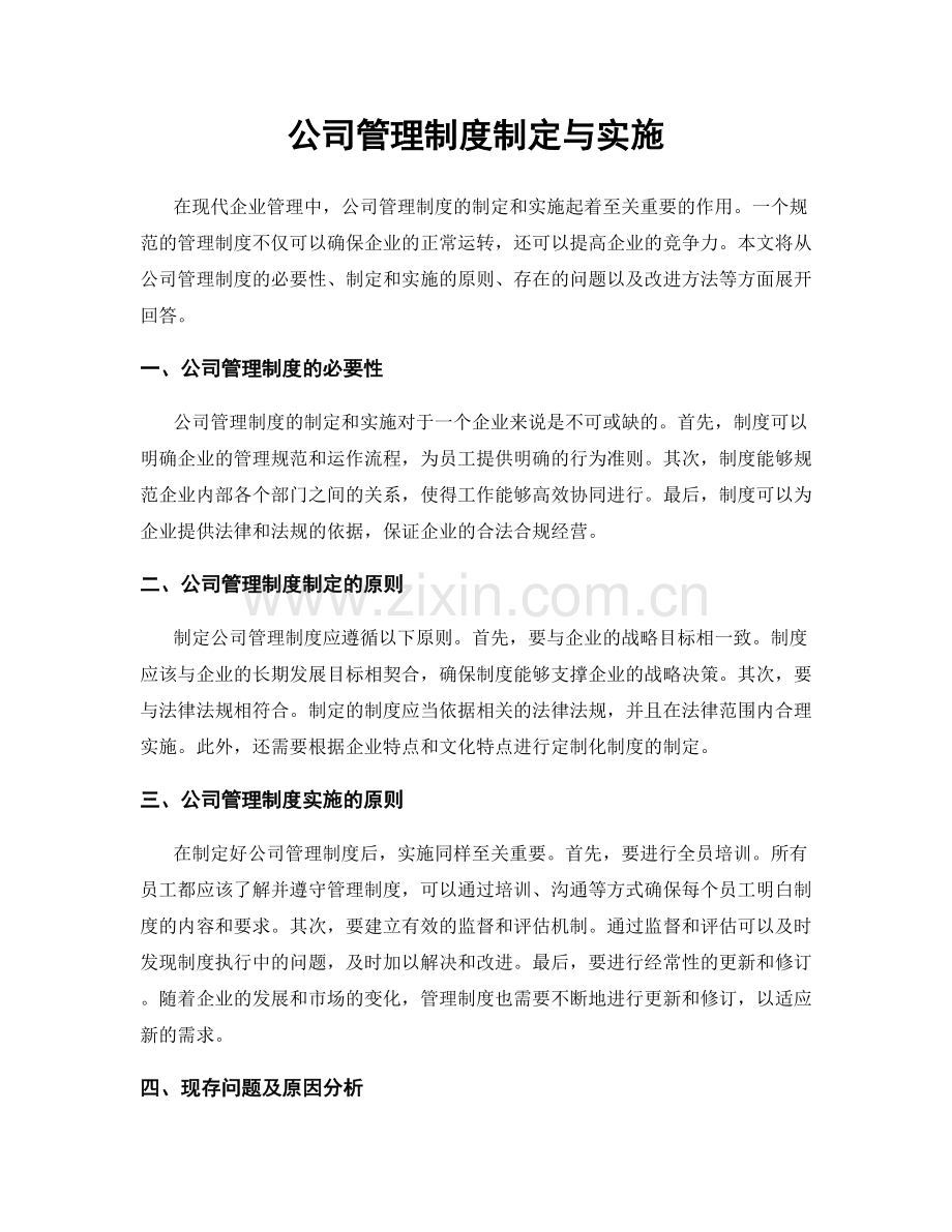 公司管理制度制定与实施.docx_第1页