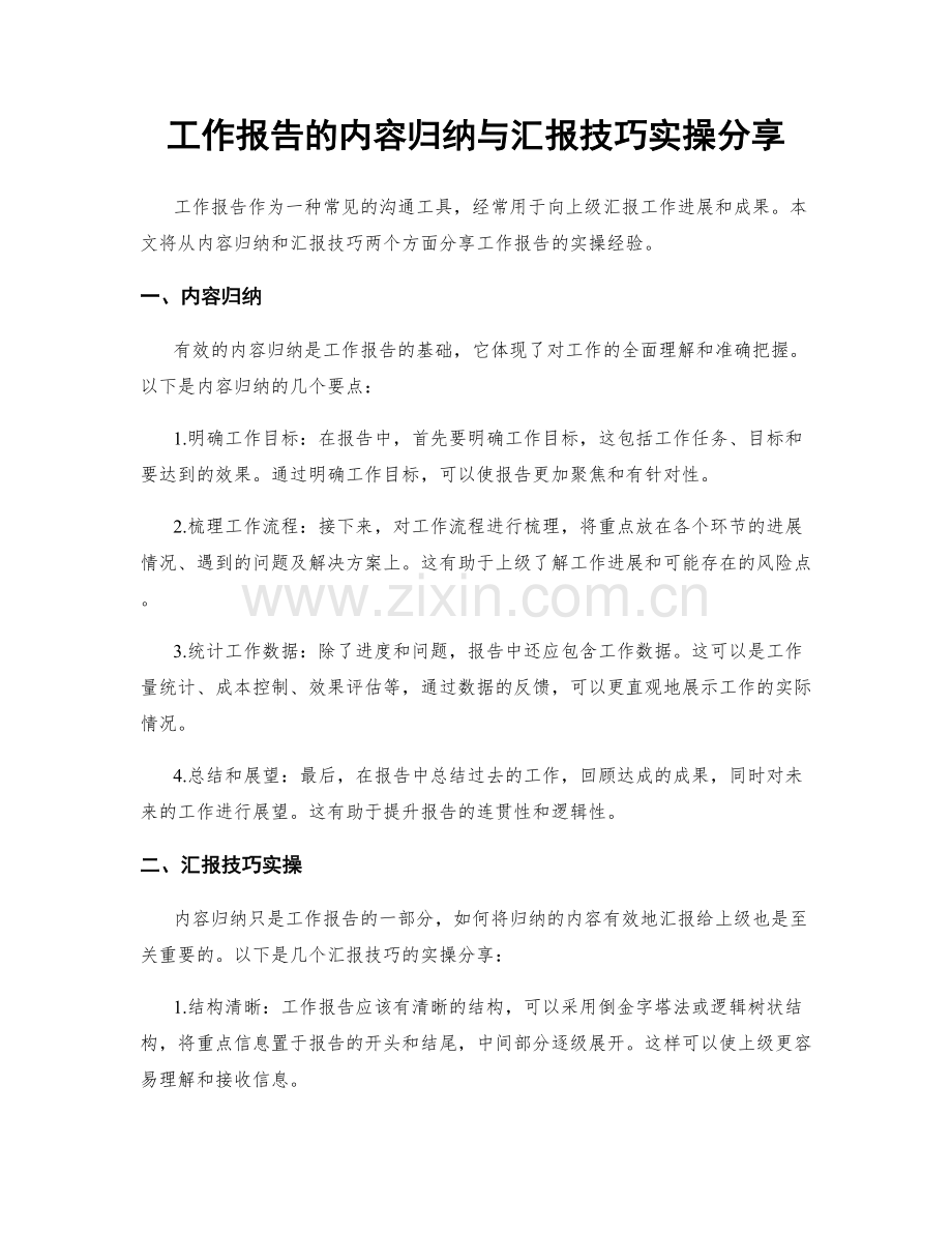 工作报告的内容归纳与汇报技巧实操分享.docx_第1页