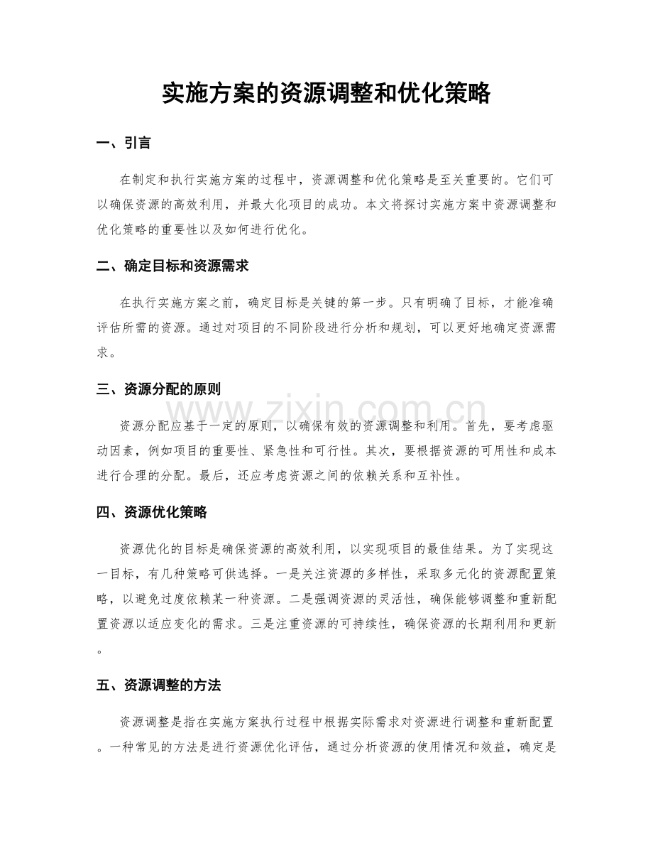 实施方案的资源调整和优化策略.docx_第1页