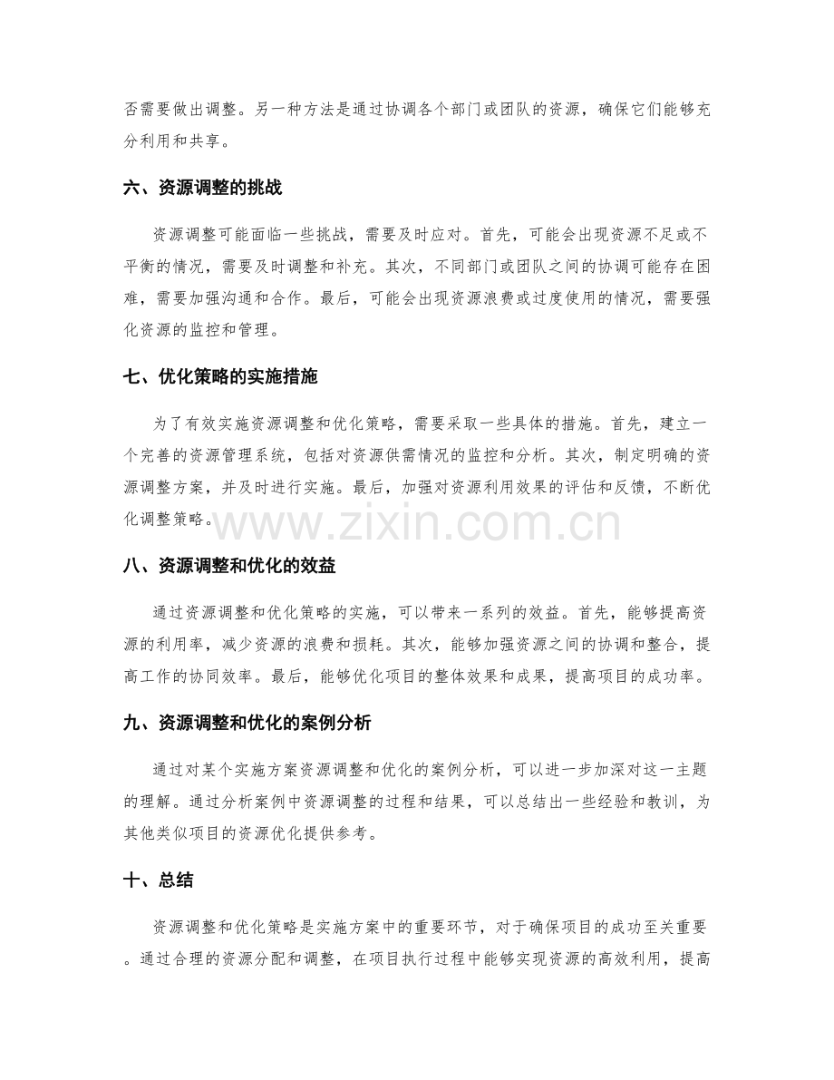 实施方案的资源调整和优化策略.docx_第2页