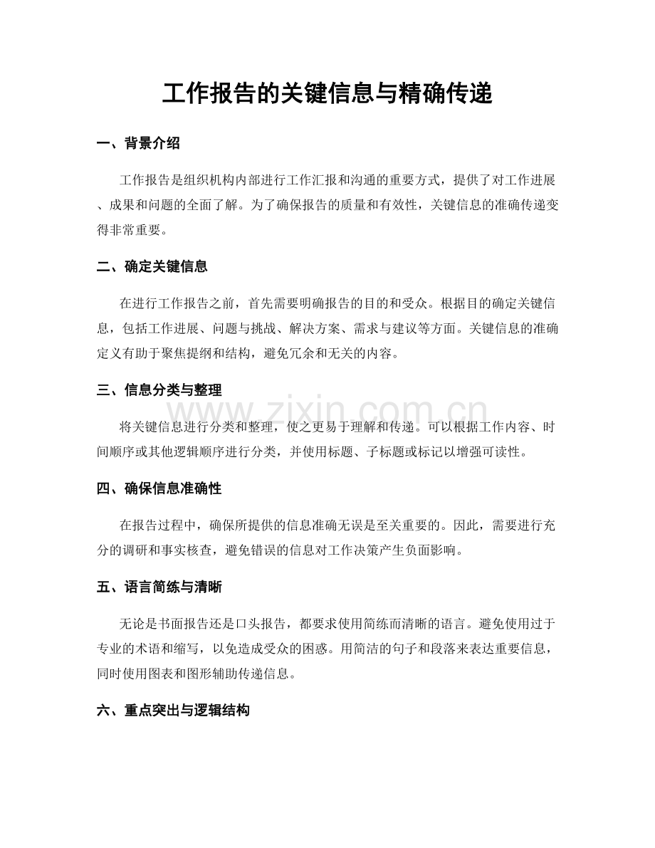 工作报告的关键信息与精确传递.docx_第1页