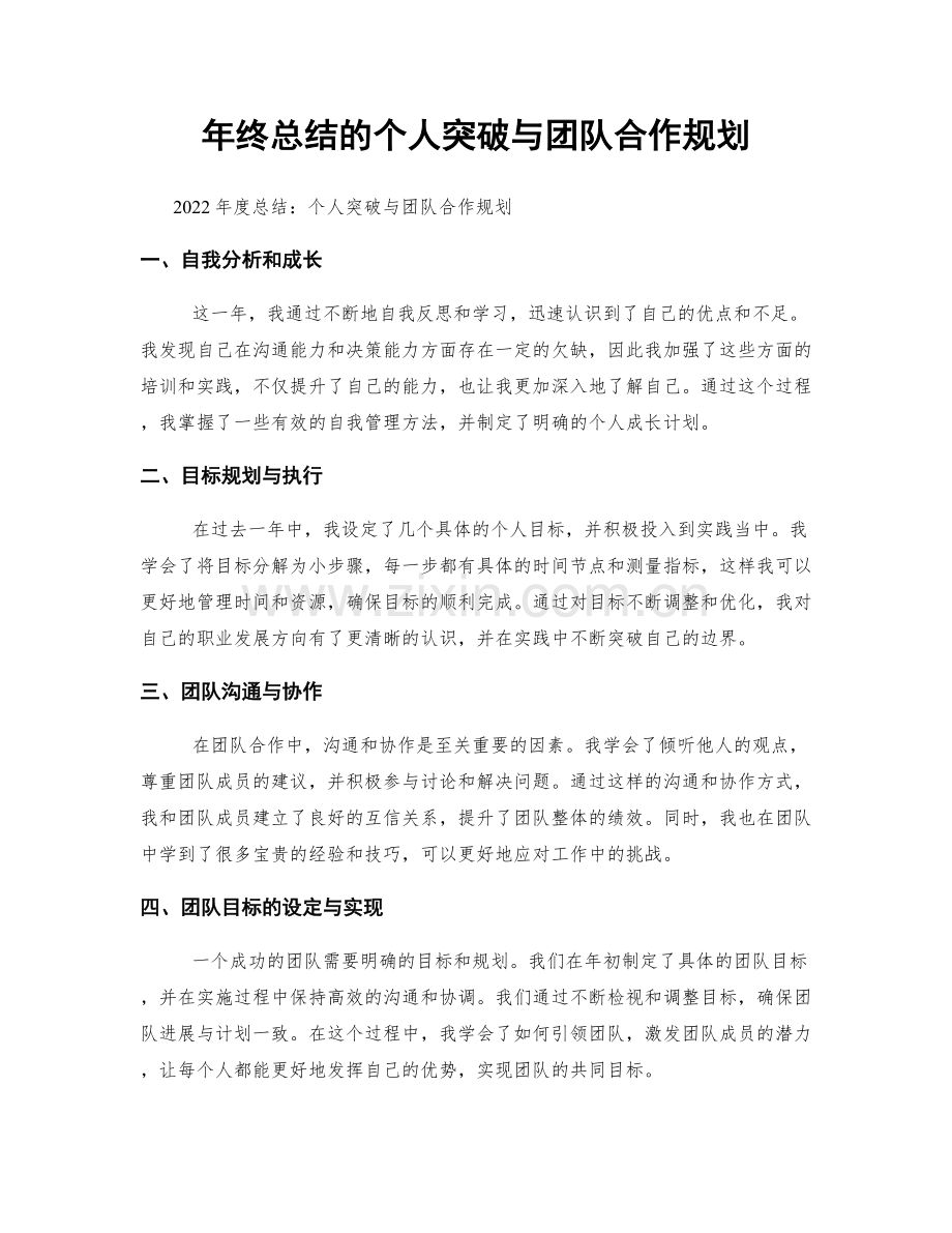 年终总结的个人突破与团队合作规划.docx_第1页