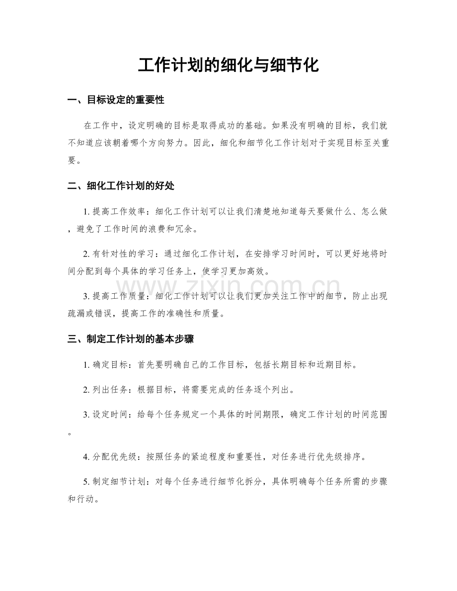 工作计划的细化与细节化.docx_第1页